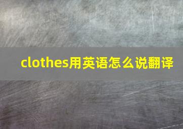 clothes用英语怎么说翻译