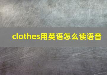 clothes用英语怎么读语音