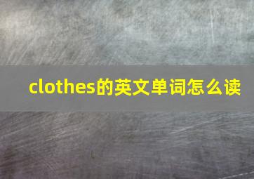 clothes的英文单词怎么读