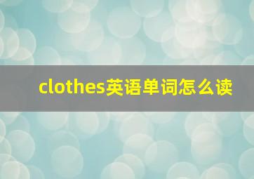 clothes英语单词怎么读