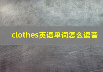 clothes英语单词怎么读音