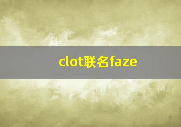 clot联名faze