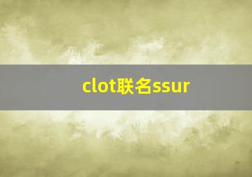 clot联名ssur