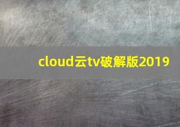 cloud云tv破解版2019