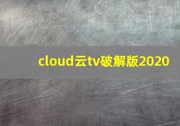 cloud云tv破解版2020