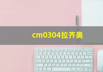 cm0304拉齐奥