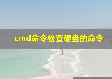 cmd命令检查硬盘的命令