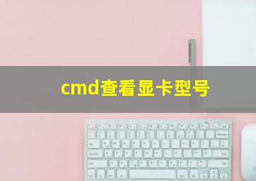 cmd查看显卡型号