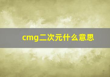 cmg二次元什么意思