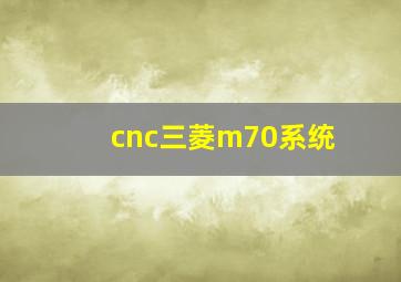 cnc三菱m70系统