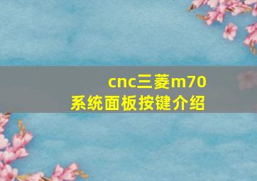 cnc三菱m70系统面板按键介绍