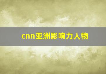 cnn亚洲影响力人物