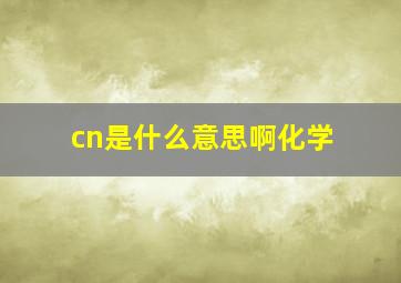 cn是什么意思啊化学