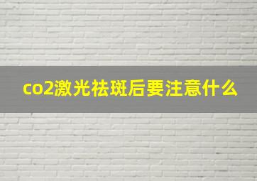 co2激光祛斑后要注意什么