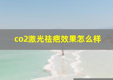 co2激光祛疤效果怎么样