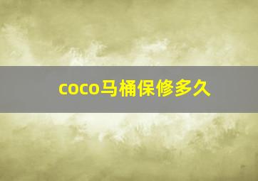 coco马桶保修多久