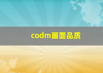 codm画面品质