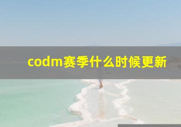 codm赛季什么时候更新