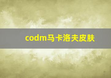 codm马卡洛夫皮肤