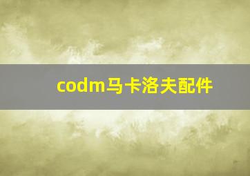 codm马卡洛夫配件