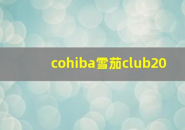 cohiba雪茄club20