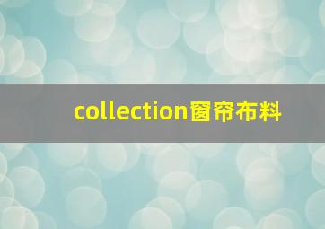 collection窗帘布料