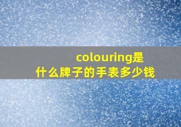 colouring是什么牌子的手表多少钱