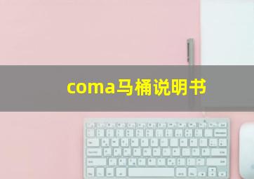 coma马桶说明书