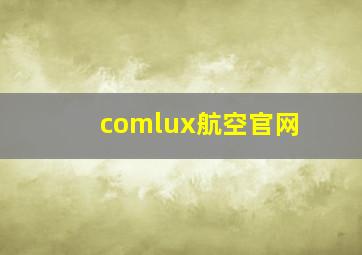 comlux航空官网