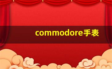 commodore手表