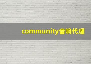 community音响代理