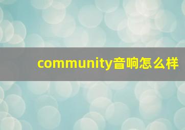 community音响怎么样