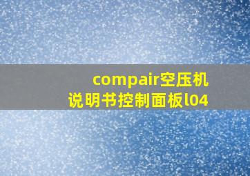 compair空压机说明书控制面板l04