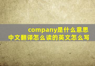 company是什么意思中文翻译怎么读的英文怎么写