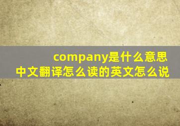 company是什么意思中文翻译怎么读的英文怎么说