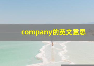 company的英文意思