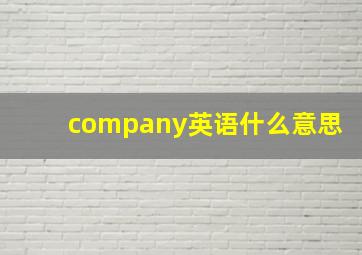 company英语什么意思