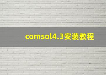 comsol4.3安装教程