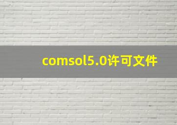 comsol5.0许可文件