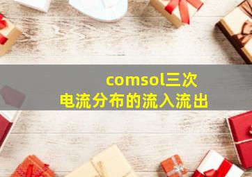 comsol三次电流分布的流入流出