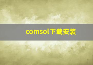 comsol下载安装