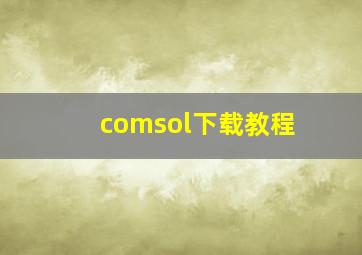 comsol下载教程