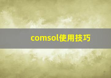 comsol使用技巧