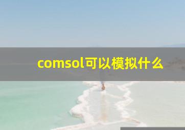 comsol可以模拟什么