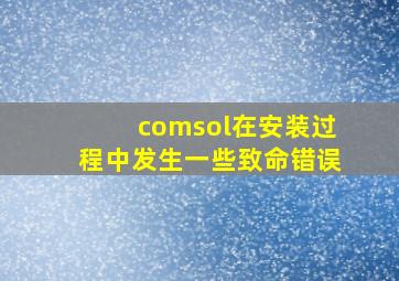 comsol在安装过程中发生一些致命错误