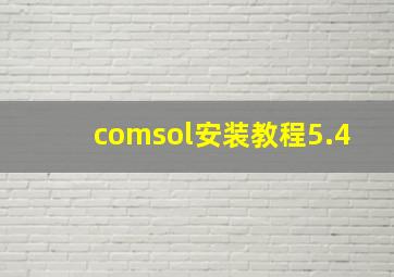 comsol安装教程5.4