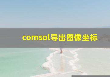 comsol导出图像坐标