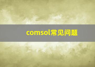 comsol常见问题