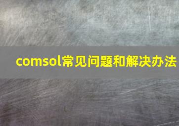 comsol常见问题和解决办法