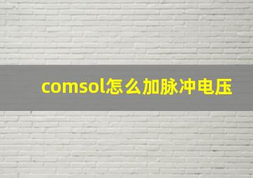 comsol怎么加脉冲电压